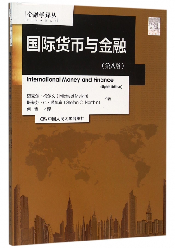 国际货币与金融(第8版)/金融学译丛
