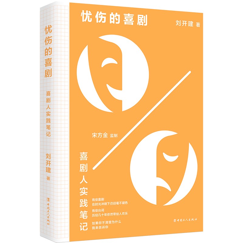 忧伤的喜剧：喜剧人实践笔记