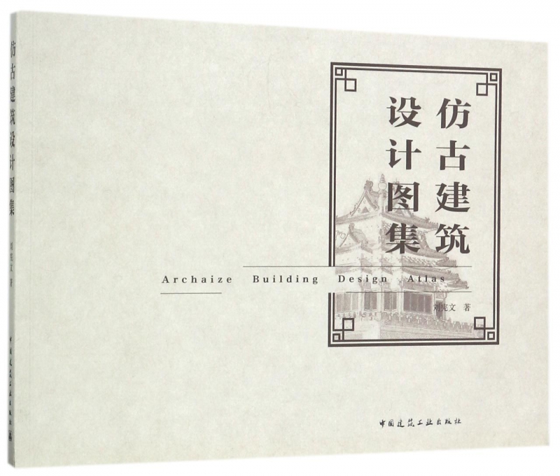 仿古建筑设计图集 建筑 本社 中国建筑工业出版社 9787112203338