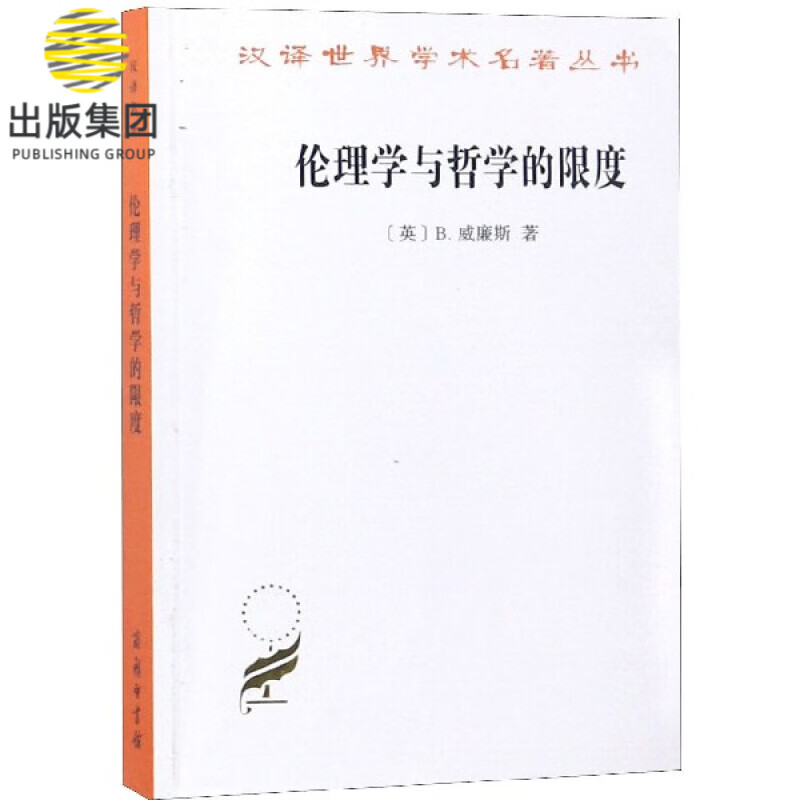 伦理学与哲学的限度/汉译世界学术名著丛书