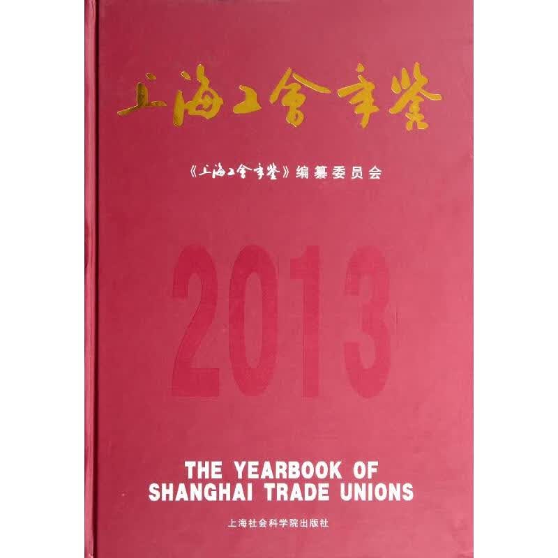2013上海工会年鉴