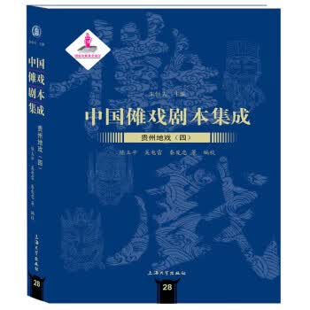 中国傩戏剧本集成:贵州地戏 四 朱恒夫 上海大学出版社 9787567134393
