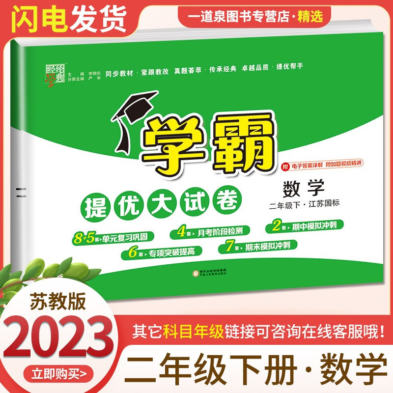 上下册自选】2023全新正版学霸二年级下上语文数学 小学2年级上册下册学霸提优大试卷同步课时期中期末练习册分层单元综合练习册 【提优大试卷】2年级数学下册 苏教版