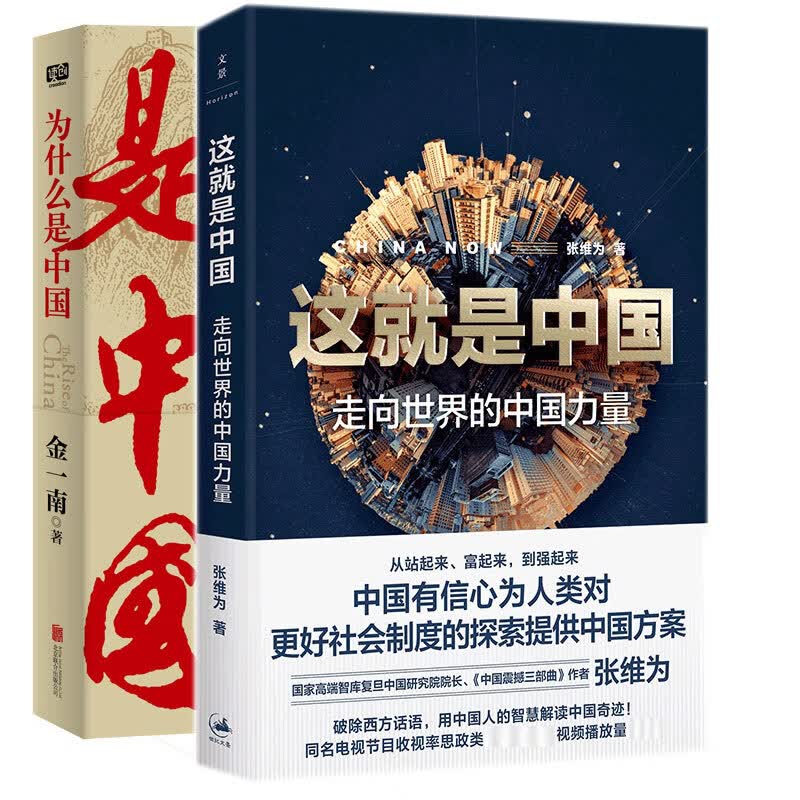为什么是中国+这就是中国(共二册)