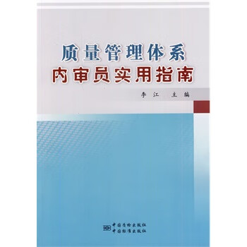 质量管理体系内审员实用指南