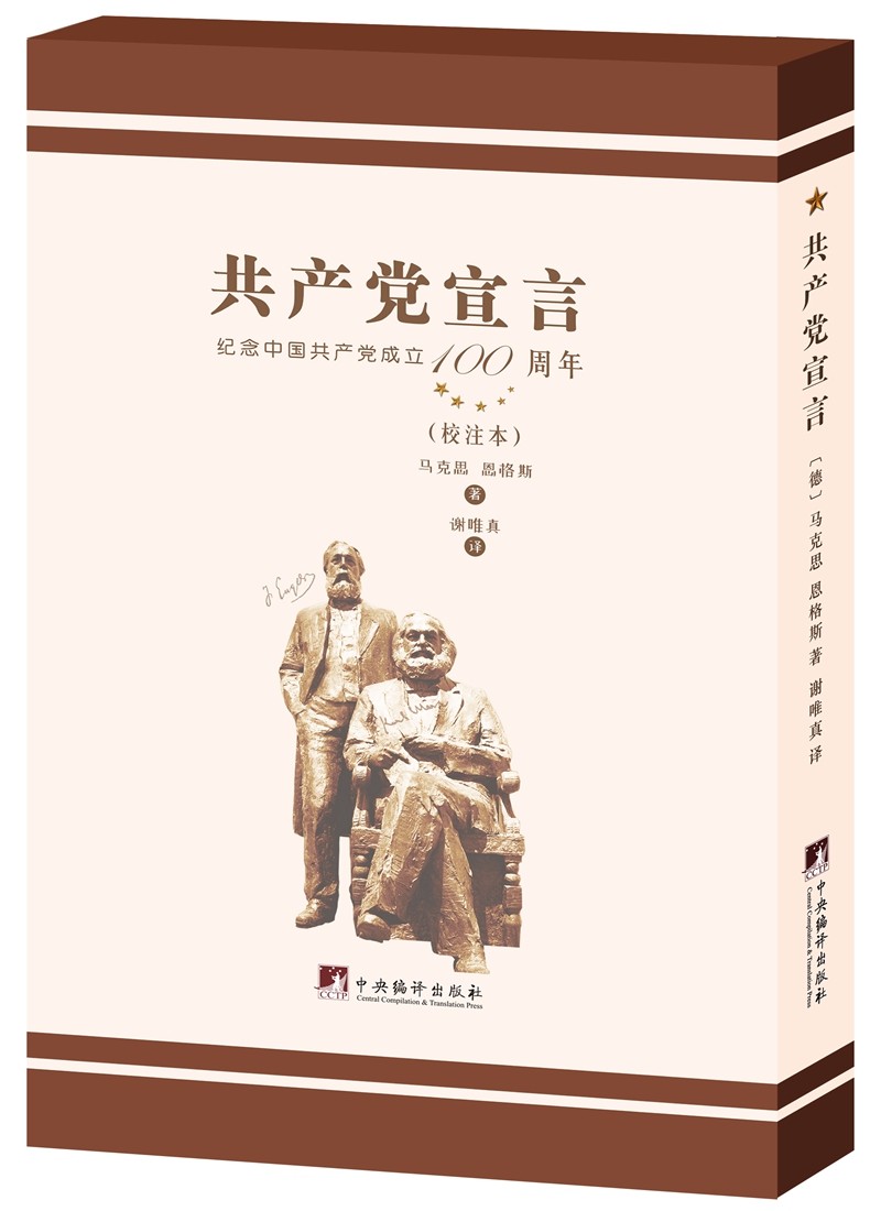 谢唯真译《共产党宣言》（校注本）