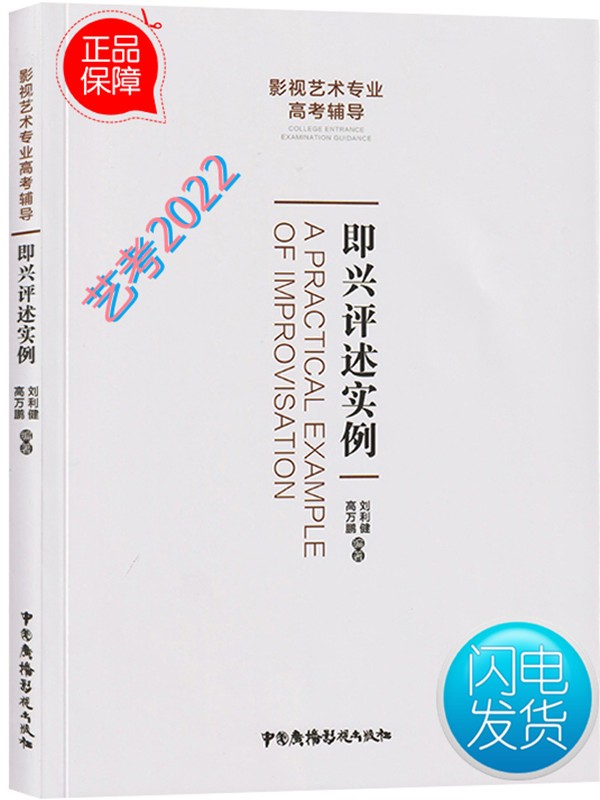 即兴评述实例影视I艺术专业高考辅导262条话题评述实例 2022影视高考 艺考辅导适用
