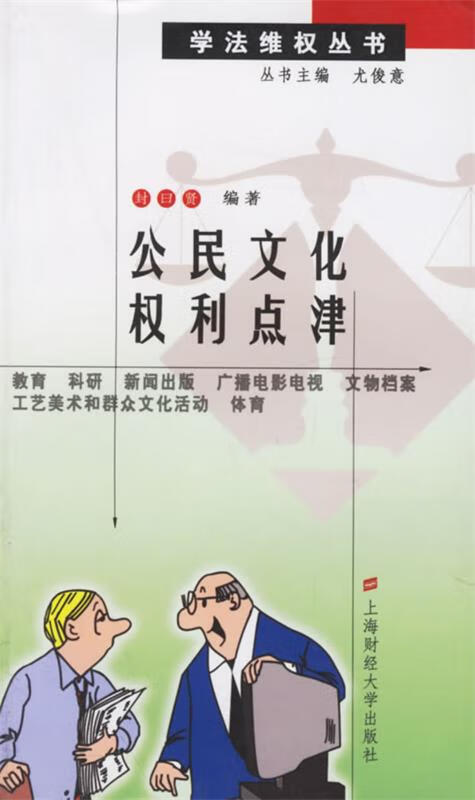 公民文化权利点津【稀缺图书,放心购买】
