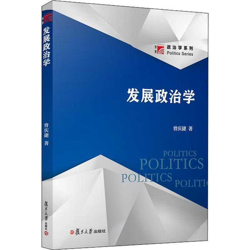 发展政治学博学·政治学系列 曾庆捷 著 复旦大学出版社