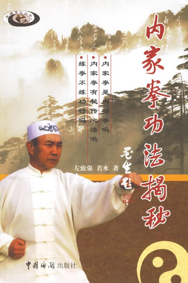 内家拳功法揭秘