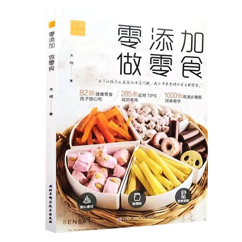 零添加 做零食 木棉 著【正版书】