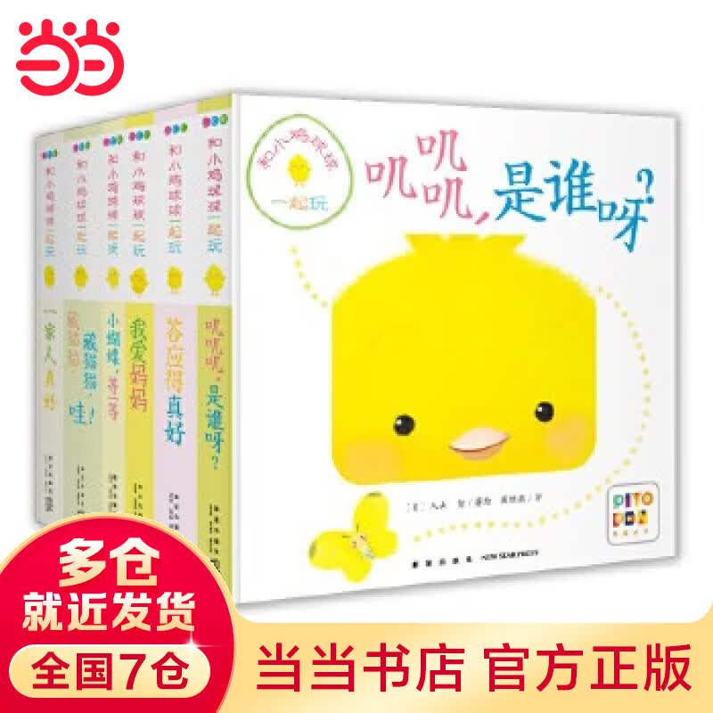 当当正版童书 小鸡球球绘本系列 点读版，支持小鸡球球、小猴皮皮、豚小蒙点读笔，幼儿早教启蒙认知书绘本纸板书触摸发声书翻翻书洞洞书成长绘本亲子游戏玩具书手偶玩具书【0-6岁】 和小鸡球球一起玩：全6册（高性价比高么？