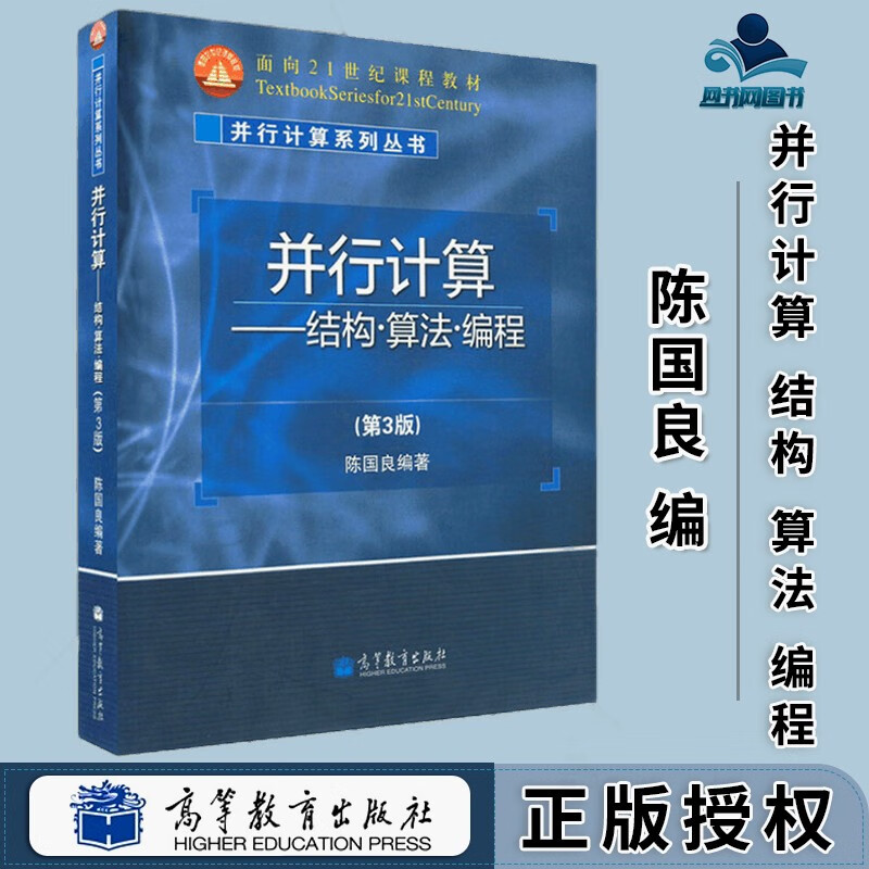 包邮 并行计算 结构 算法 编程 第三版 第3版 陈国良 高等教育出版社