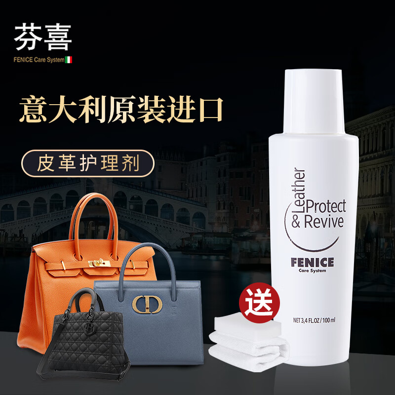 芬喜（FENICE Care System）意大利原装进口保养液奢侈品真皮具皮包皮鞋皮沙发保养油100ml