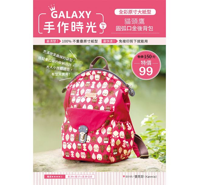 预售 ? GALAXY手作时光B no.3全彩原寸大纸型×完整教学讲义猫头鹰圆弧口