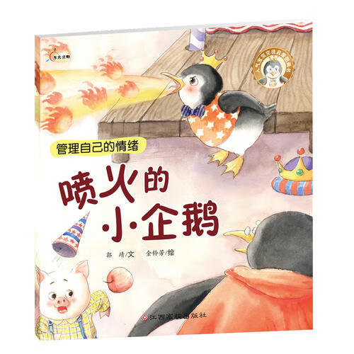 人气宝宝交往启蒙图画书 喷火的小企鹅