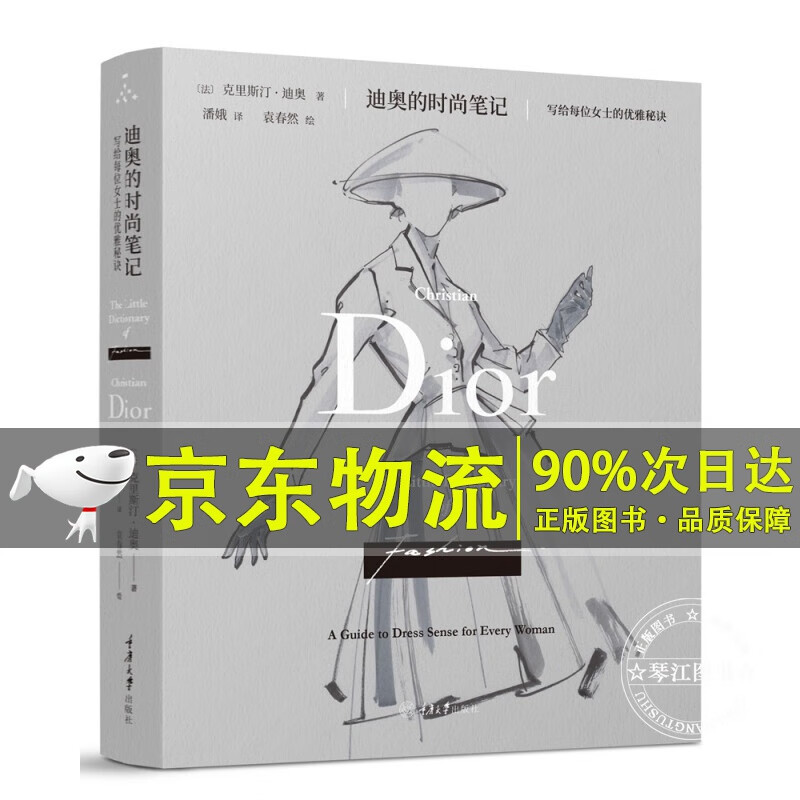 迪奥的时尚笔记：写给每位女士的优雅秘诀