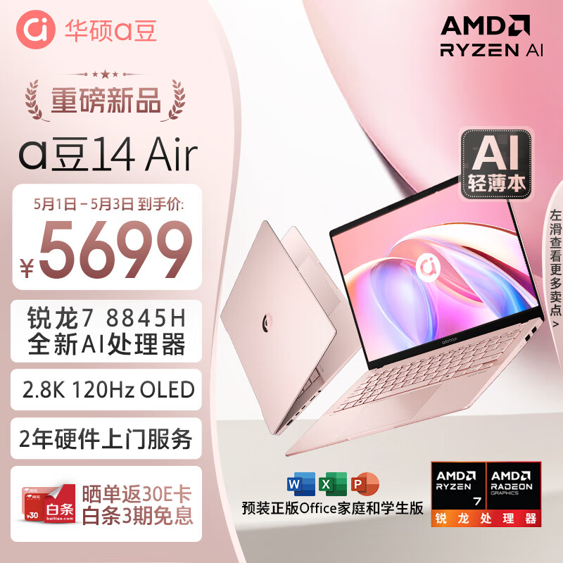 ASUS 华硕 a豆14 Air 八代锐龙版 14英寸 轻薄本（锐龙R7-8845H，32GB、1TB SSD、2.8K、OLED、120Hz）