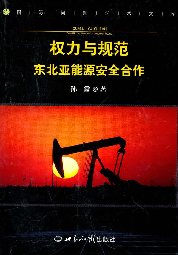 权力与规范:东北亚能源安全合作