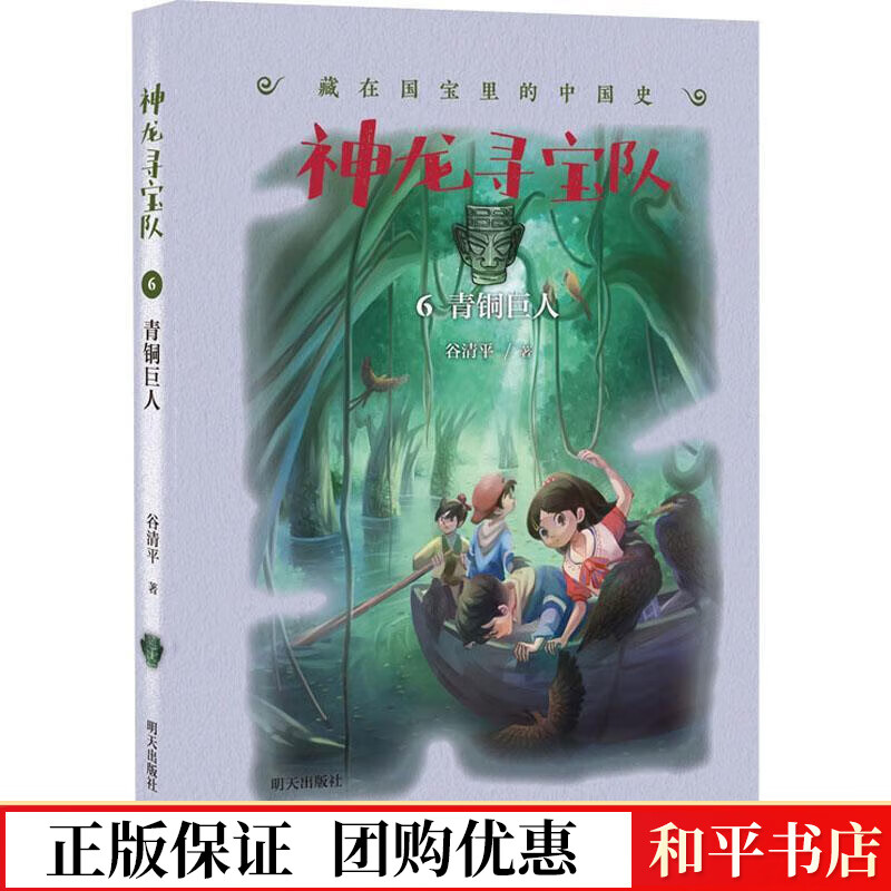 神龙寻宝队(6)-青铜巨人谷清平明天出版社9787570810239 童书书籍