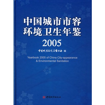 中国城市市容环境卫生年鉴2005【正版图书】