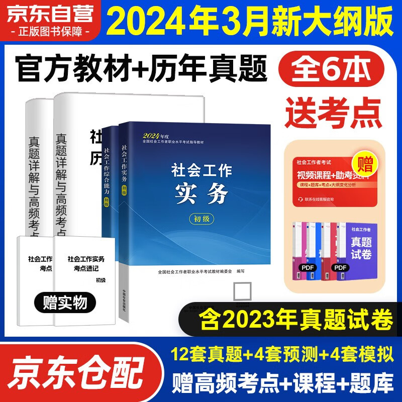 社工初级2024官方教材 社会工作者初级2024教材+真题试卷 社会工作实务+社会工作综合能力 全套4本 社工证初级助理社会工作师招聘考试题库试题 中国社会出版社