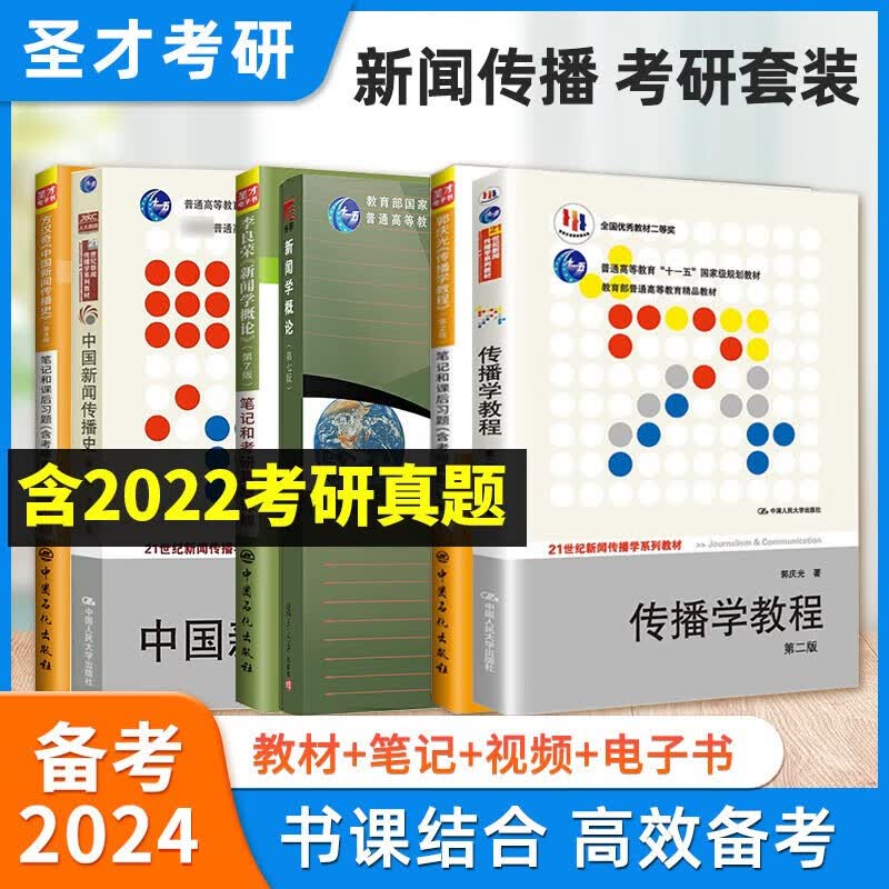 2024考研 新闻传播学考研套装 新闻学概论李良荣7版+传播学教程郭庆光2版+中国新闻传播史方汉奇3版+彭兰网络传播概论 教材+笔记考研真题详解含2022年真题 6本 李良荣+方汉奇+郭庆光 教材+笔