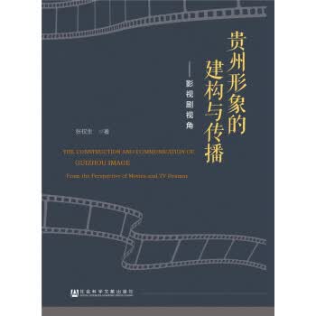 [正版图书] 贵州形象的建构与传播 张权生 社会科学文献出版社 9787520135351