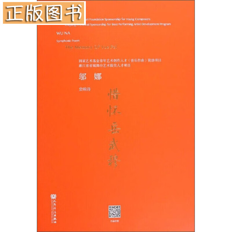正版图书 惜怀岳武穆(交响诗) 邬娜 人民音乐出版社 9787103053362