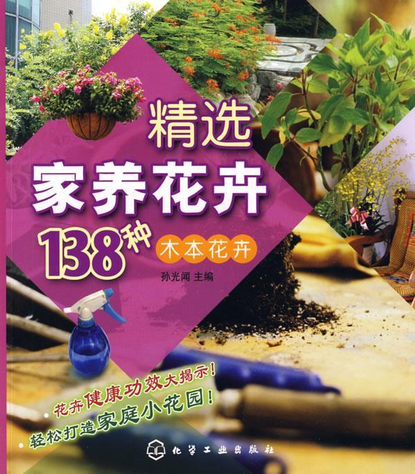 精选家养花卉138种--木本花卉