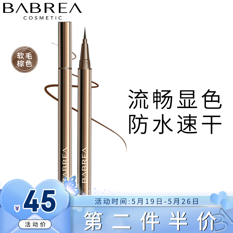芭贝拉BABREA 凝色柔滑眼线液笔 01软毛棕色0.6g（极细免削 防水防汗防揉搓 持久不晕染 速干初学者 巴贝拉）