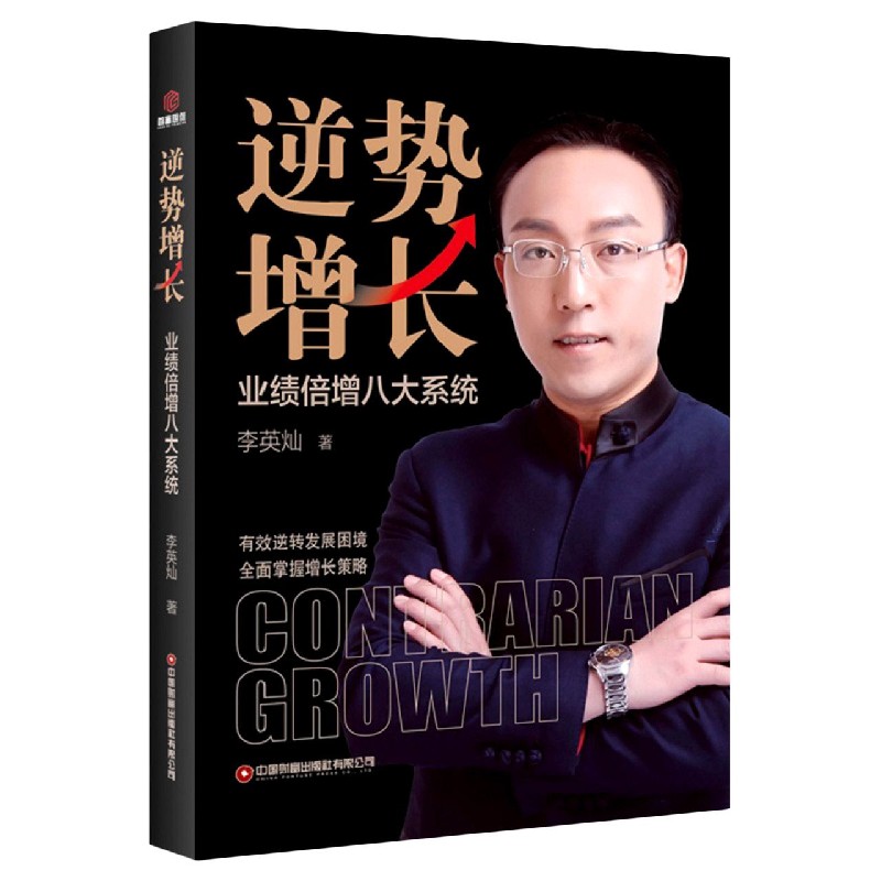 逆势增长(业绩倍增八大系统)(精)