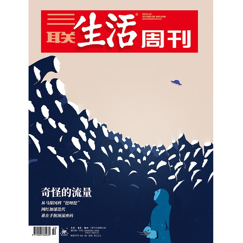 【三联生活周刊】2023年第22期1240 奇怪的流量 从马保国到“挖呀挖” 网红加速迭代 谁在手握顶流密码