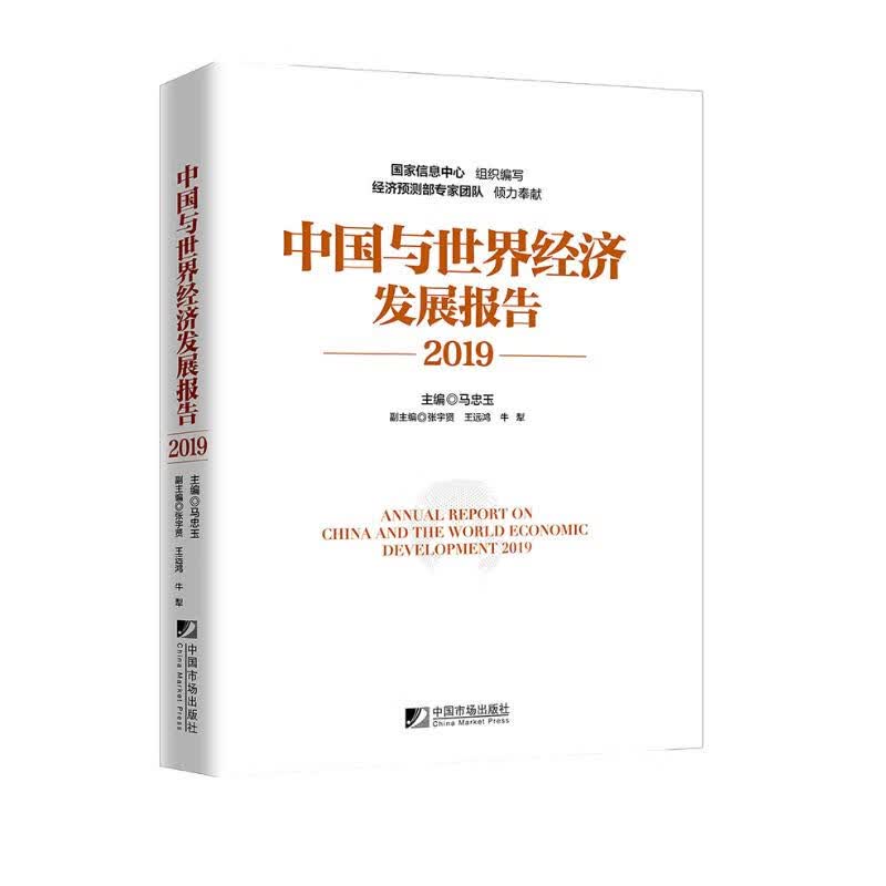 中国与世界经济发展报告（2019）