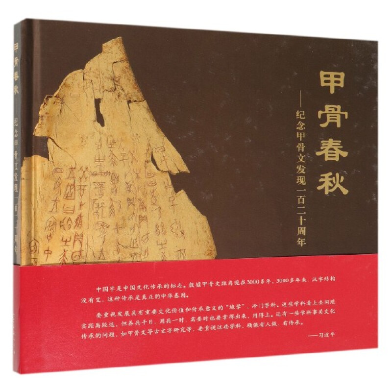 甲骨春秋-纪念甲骨文发现一百二十周年(精)