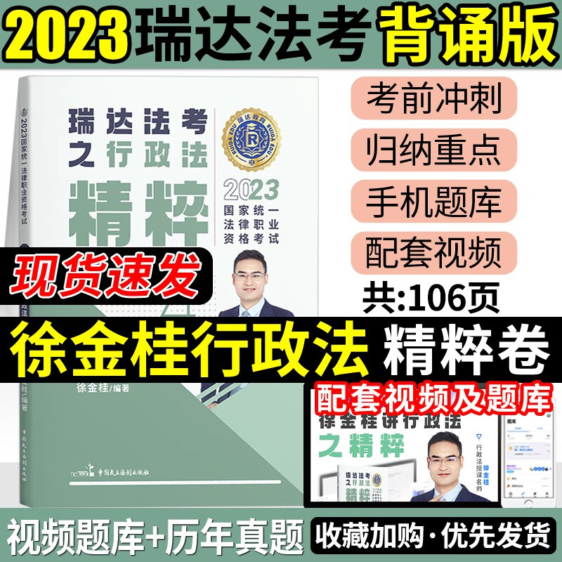 2023瑞达法考 精粹背诵卷 119考前必备 2023司法考试背诵版 2023法考背诵版 2023法律职业资格考试辅导用书 徐金桂行政法
