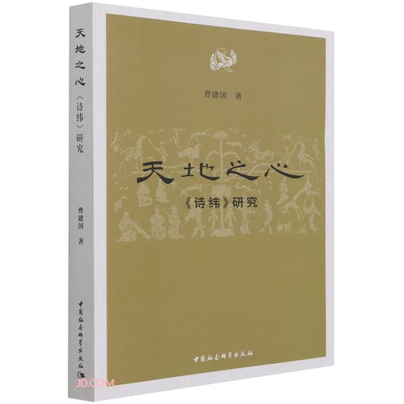 天地之心:《诗纬》研究