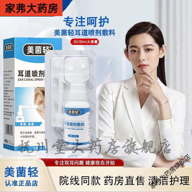 美菌轻官网授权 药房直售耳道喷剂敷料30ml 20ml可选速耳轻耳朵喷雾剂