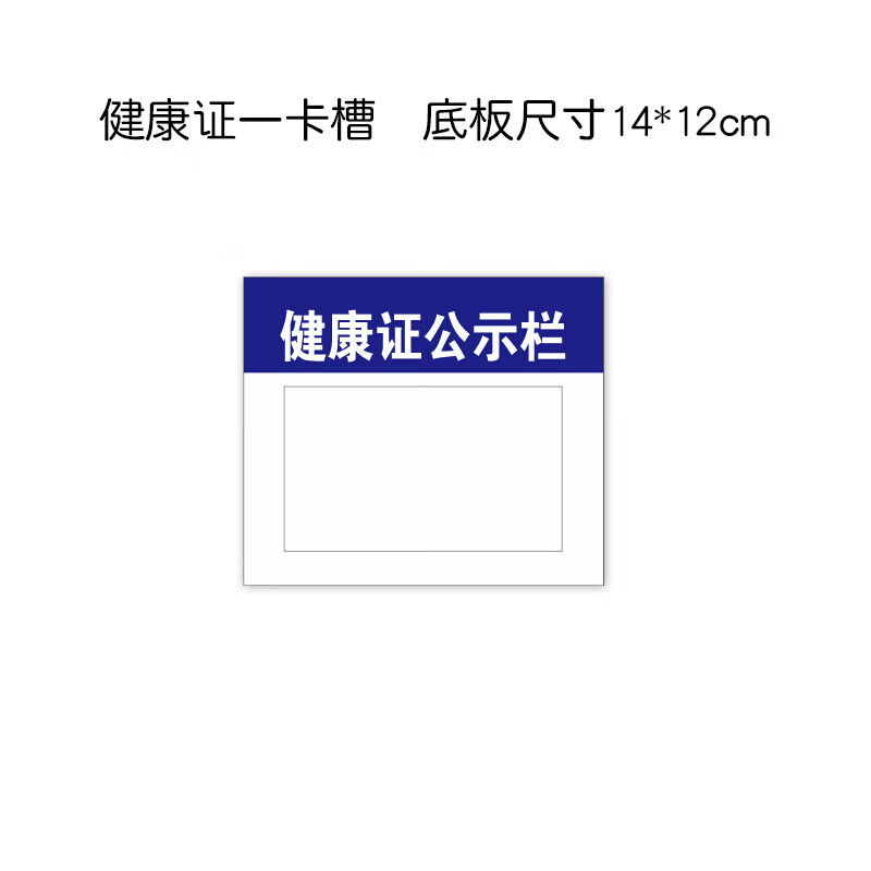健康证公示栏餐饮饭店信息展示食品安全信息监督栏挂墙展示宣传栏 1个