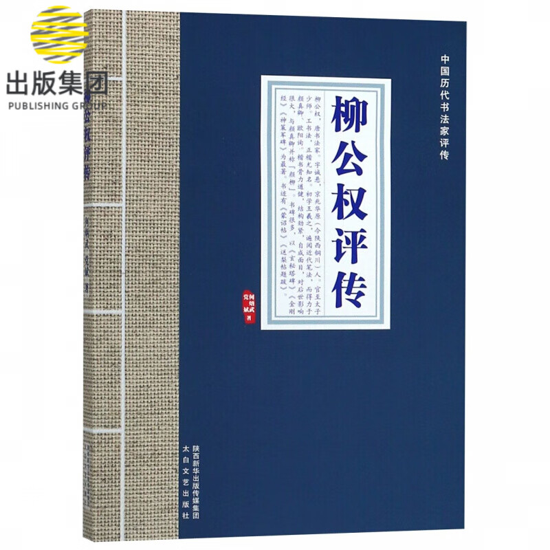 柳公权评传/中国历代书法家评传