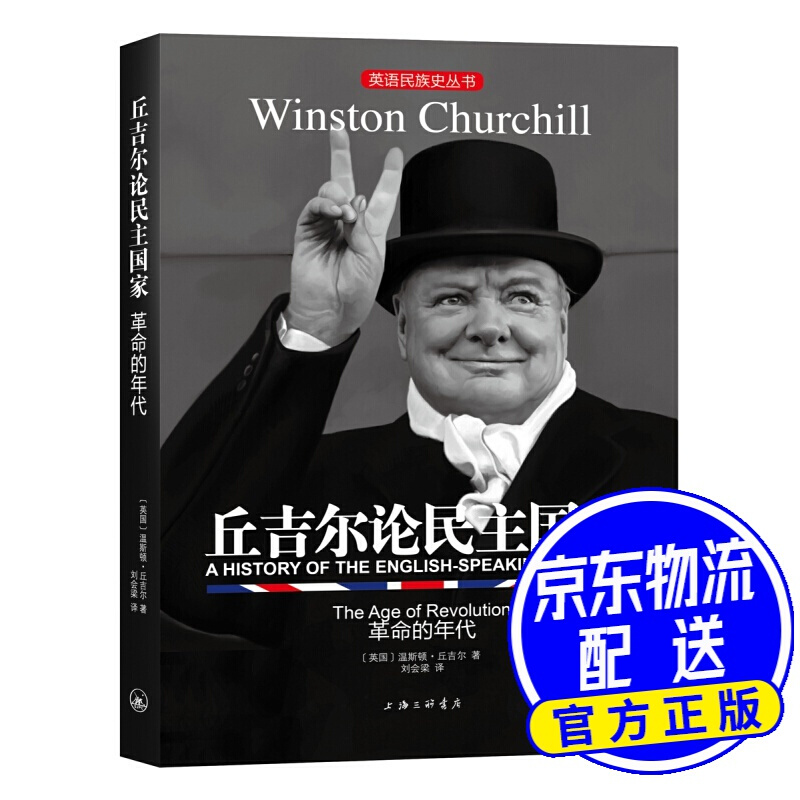 英语民族史丛书：丘吉尔论民主国家-的年代