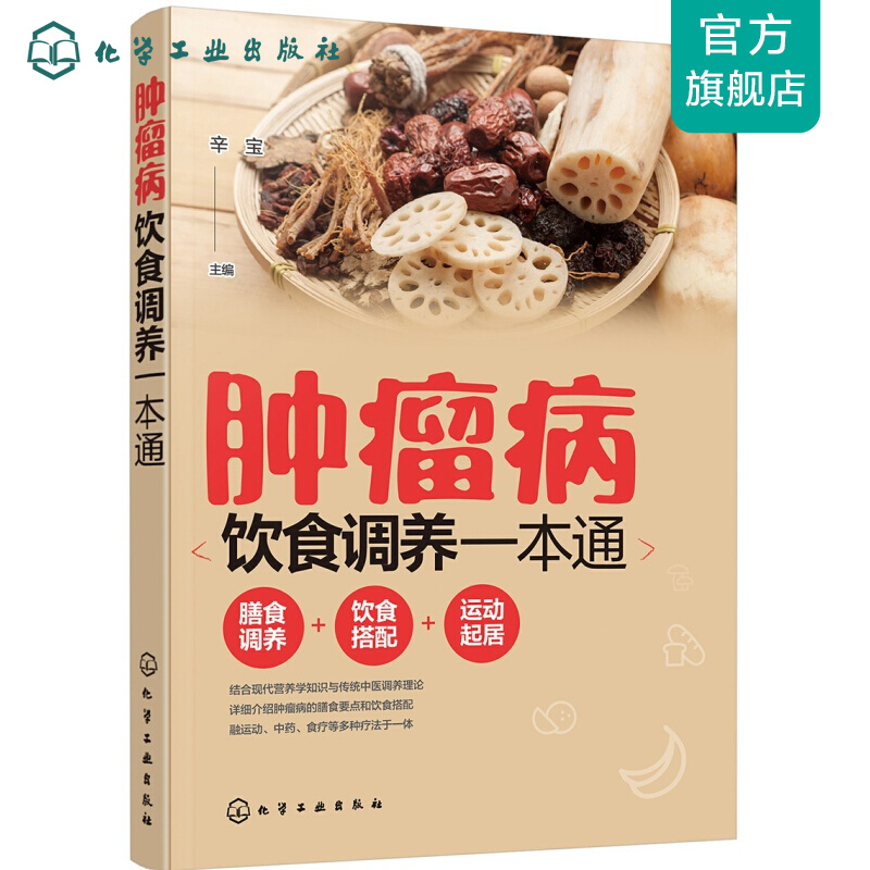 肿瘤病饮食调养一本通