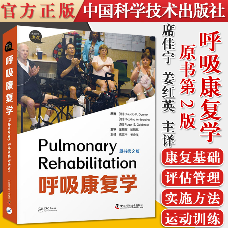 呼吸康复学（原书第2版）席家宁 姜宏英 呼吸康复的对象地点及实施方法气道廓清技术多病共存 中国科