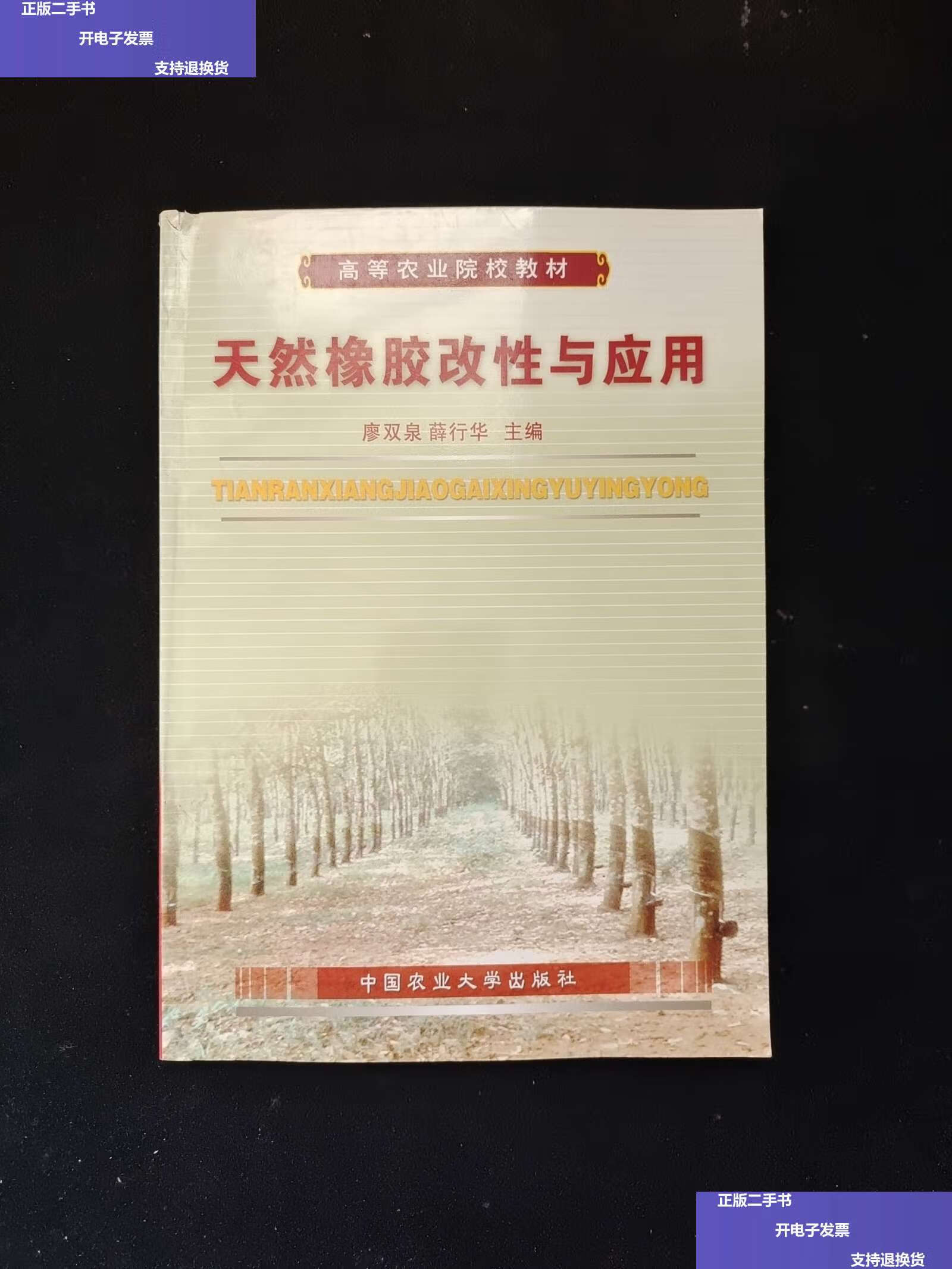 【二手9成新】天然橡胶改性与应用 /廖双泉 中国农业大学