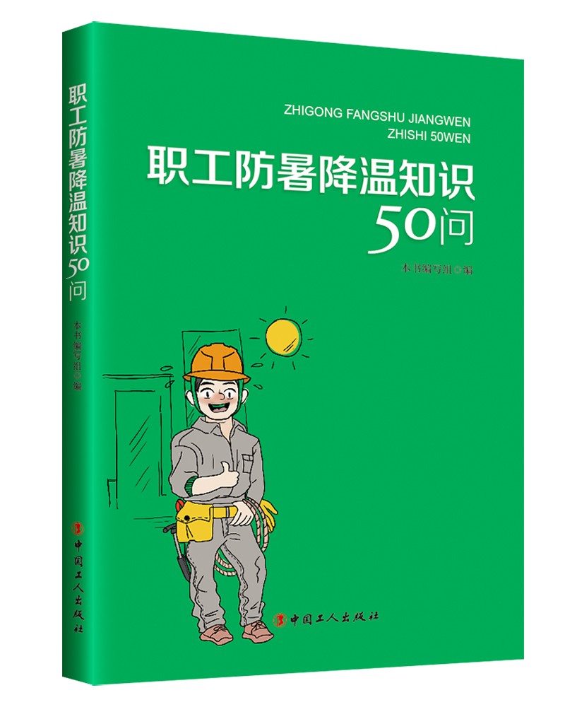 职工防暑降温知识50问
