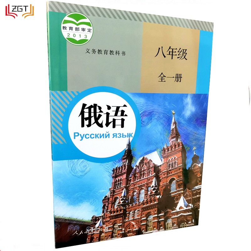 人教版 初中俄语书8八年级初二 学生成人自学俄语教材自学书