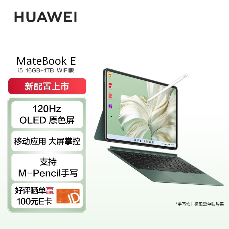 华为 MateBook E 二合一笔记本开售：i5 + 16G + 1T，6699 元