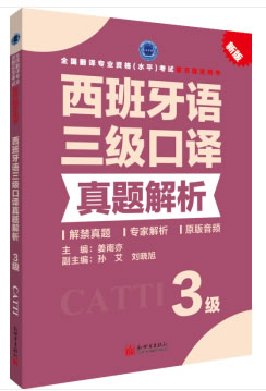 【新华正版图书】西班牙语三级口译真题解析 姜南亦 新世界出版社 9787510468674