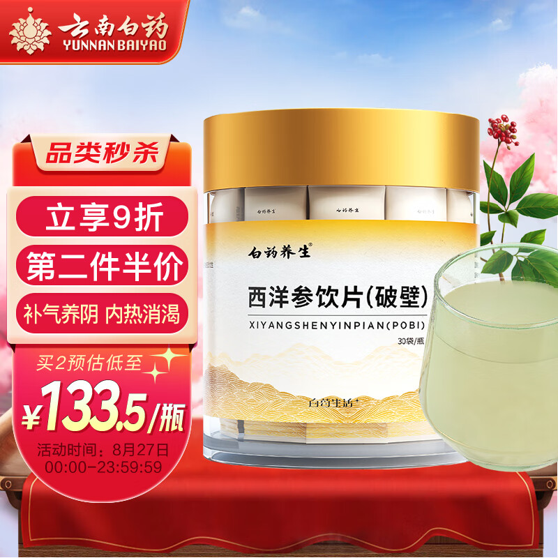 云南白药西洋参饮片(破壁)1g*30袋/瓶价格走势及销量趋势解析