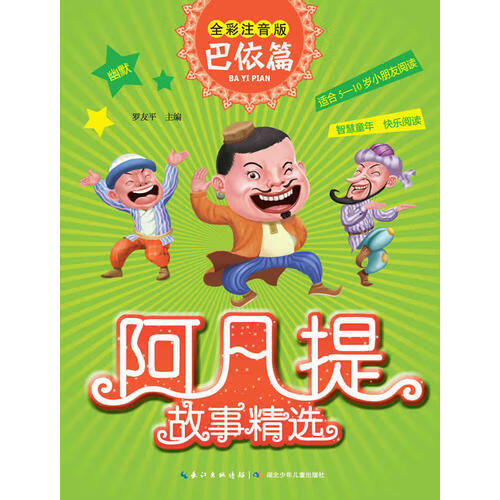 阿凡提故事精选 巴依篇